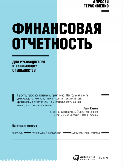 [Алексей Герасименко] Финансовая отчетность для ру_0.png